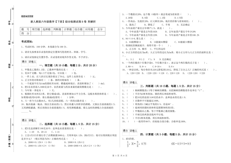 新人教版六年级数学【下册】综合检测试卷B卷 附解析.doc_第1页