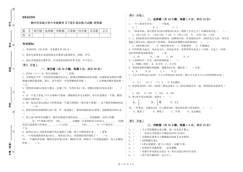 柳州市实验小学六年级数学【下册】综合练习试题 附答案.doc_第1页