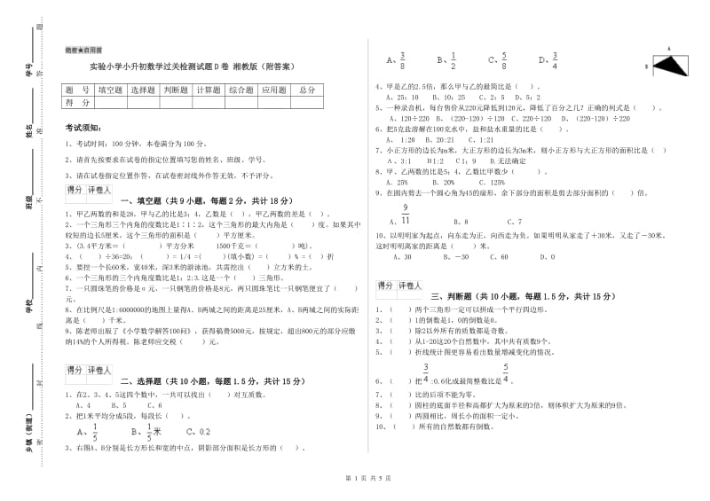 实验小学小升初数学过关检测试题D卷 湘教版（附答案）.doc_第1页