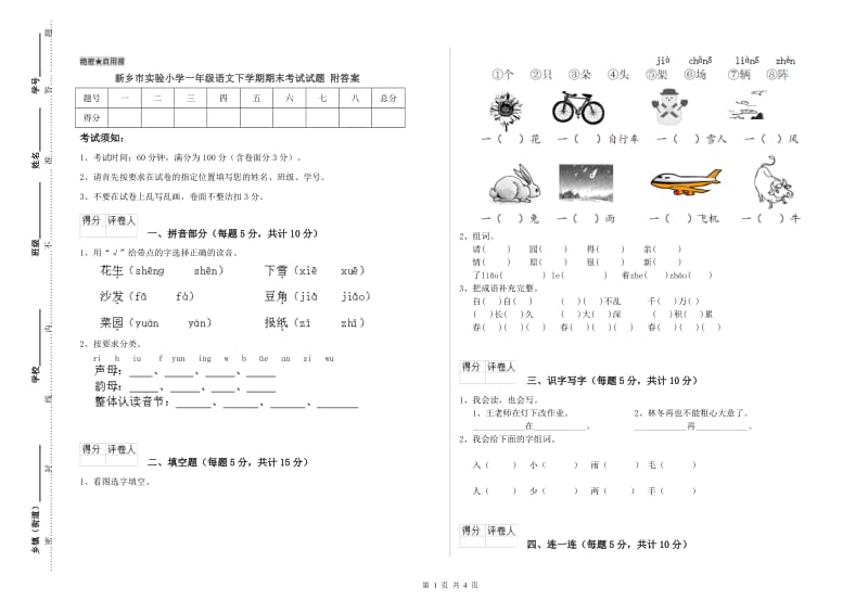 新乡市实验小学一年级语文下学期期末考试试题 附答案.doc_第1页