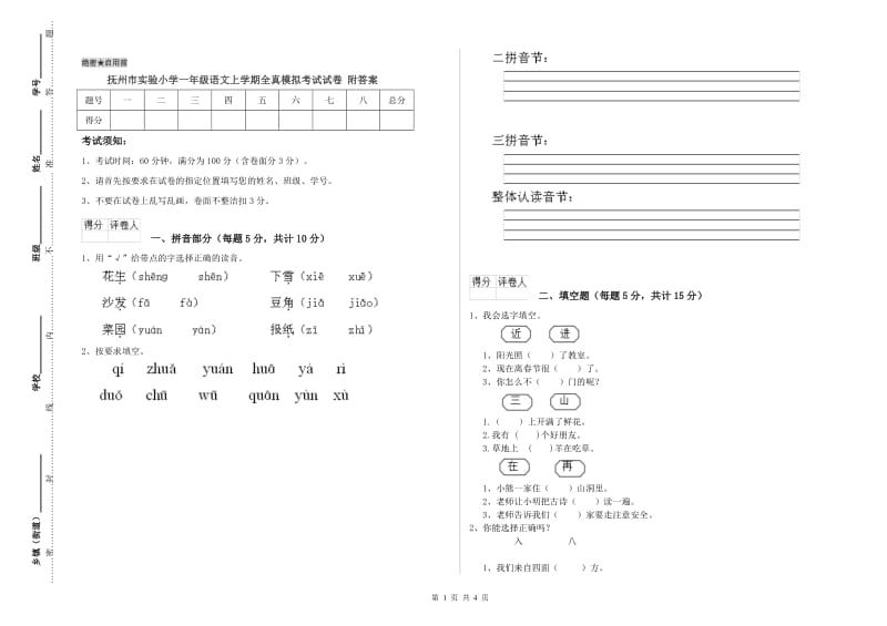 抚州市实验小学一年级语文上学期全真模拟考试试卷 附答案.doc_第1页