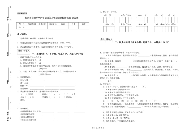 忻州市实验小学六年级语文上学期综合检测试题 含答案.doc_第1页