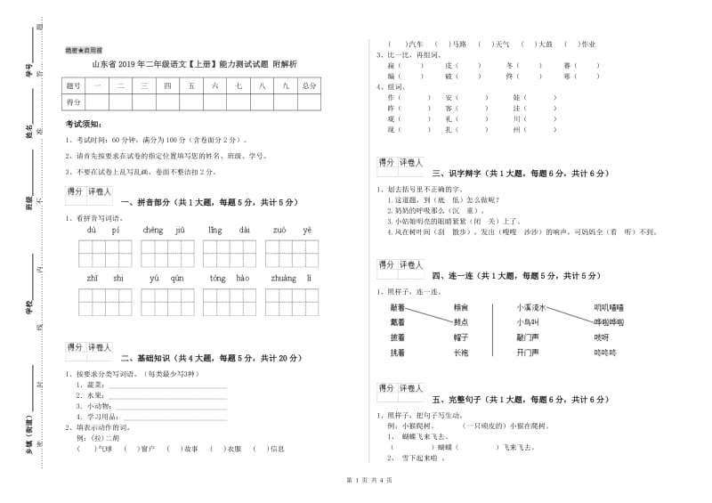 山东省2019年二年级语文【上册】能力测试试题 附解析.doc_第1页