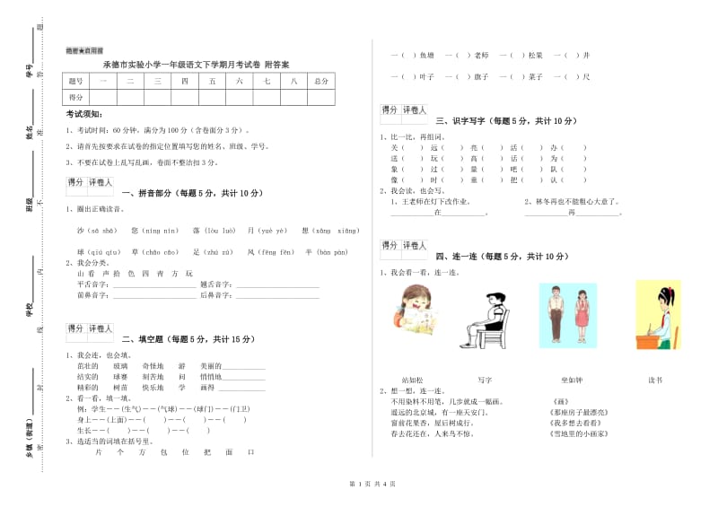 承德市实验小学一年级语文下学期月考试卷 附答案.doc_第1页