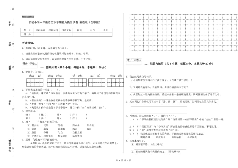 实验小学六年级语文下学期能力提升试卷 湘教版（含答案）.doc_第1页