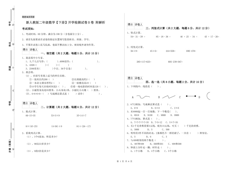 新人教版二年级数学【下册】开学检测试卷B卷 附解析.doc_第1页