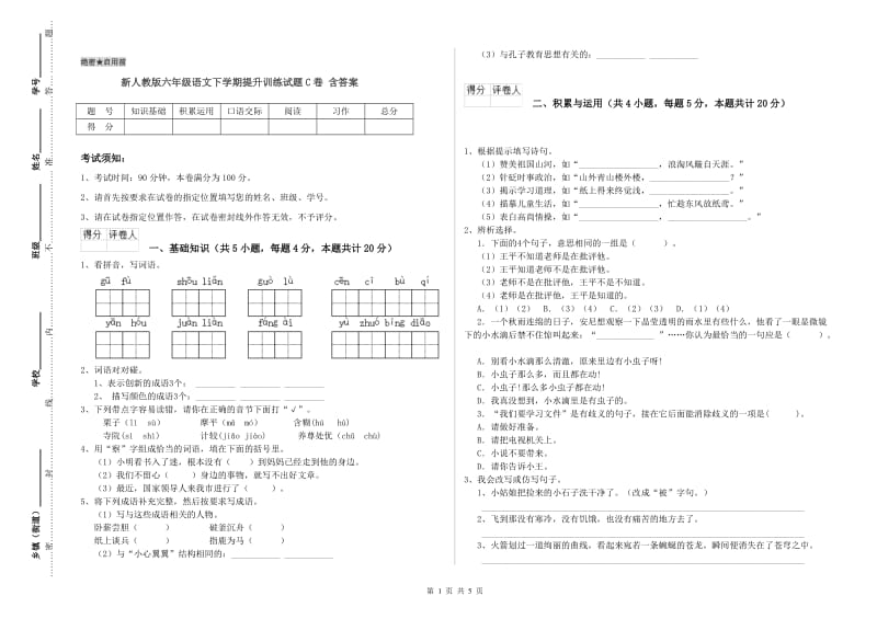 新人教版六年级语文下学期提升训练试题C卷 含答案.doc_第1页