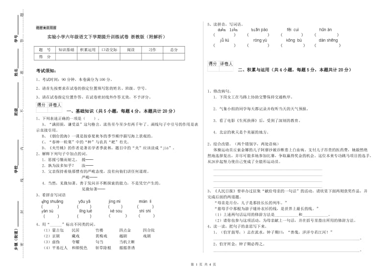 实验小学六年级语文下学期提升训练试卷 浙教版（附解析）.doc_第1页