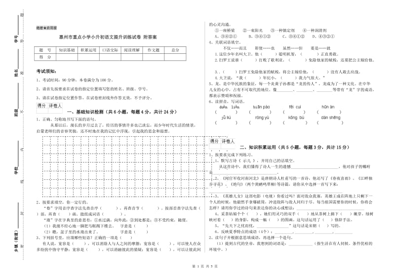 惠州市重点小学小升初语文提升训练试卷 附答案.doc_第1页