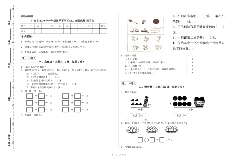 广安市2019年一年级数学下学期能力检测试题 附答案.doc_第1页