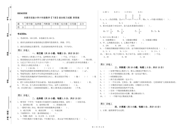 本溪市实验小学六年级数学【下册】综合练习试题 附答案.doc_第1页