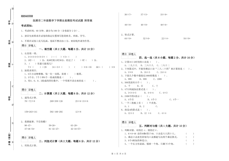 抚顺市二年级数学下学期全真模拟考试试题 附答案.doc_第1页