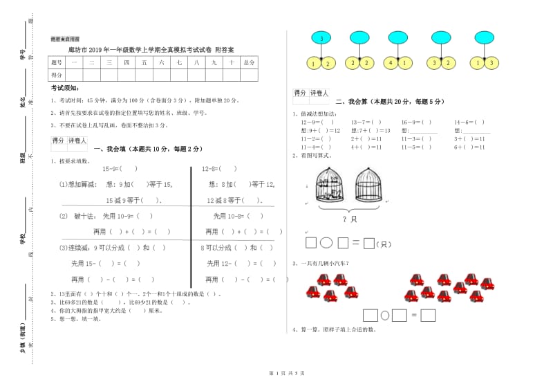 廊坊市2019年一年级数学上学期全真模拟考试试卷 附答案.doc_第1页