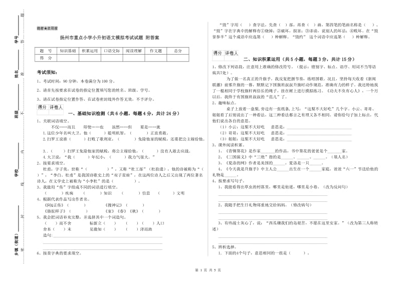 扬州市重点小学小升初语文模拟考试试题 附答案.doc_第1页