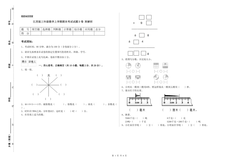 江苏版三年级数学上学期期末考试试题D卷 附解析.doc_第1页