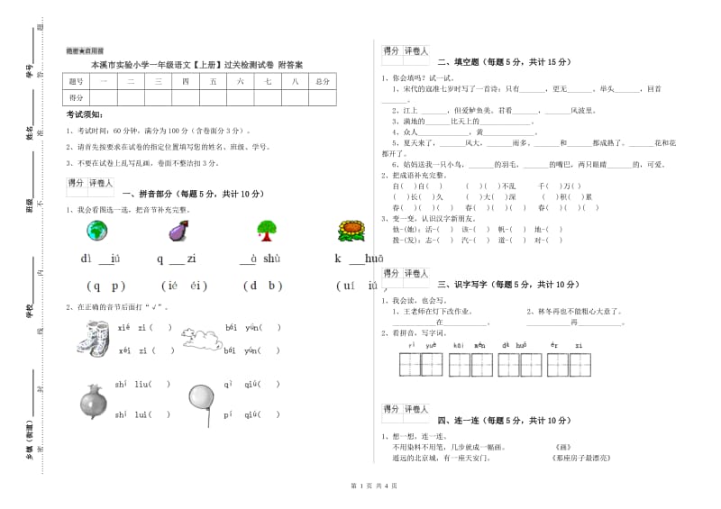 本溪市实验小学一年级语文【上册】过关检测试卷 附答案.doc_第1页