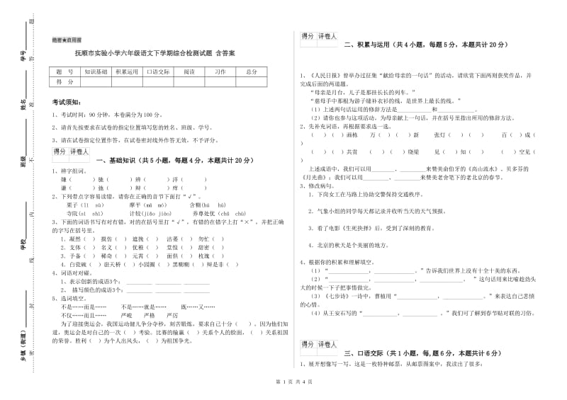 抚顺市实验小学六年级语文下学期综合检测试题 含答案.doc_第1页