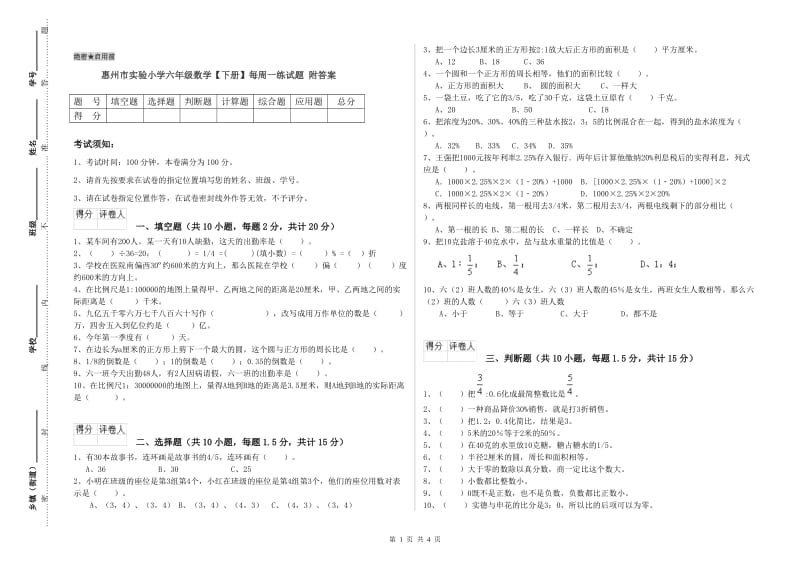 惠州市实验小学六年级数学【下册】每周一练试题 附答案.doc_第1页