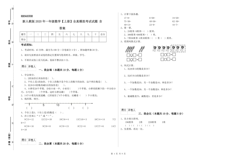 新人教版2020年一年级数学【上册】全真模拟考试试题 含答案.doc_第1页