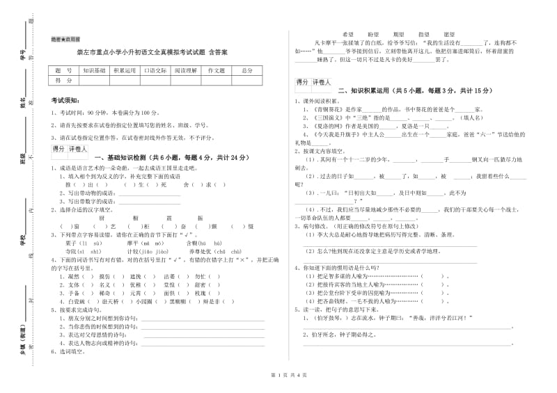 崇左市重点小学小升初语文全真模拟考试试题 含答案.doc_第1页