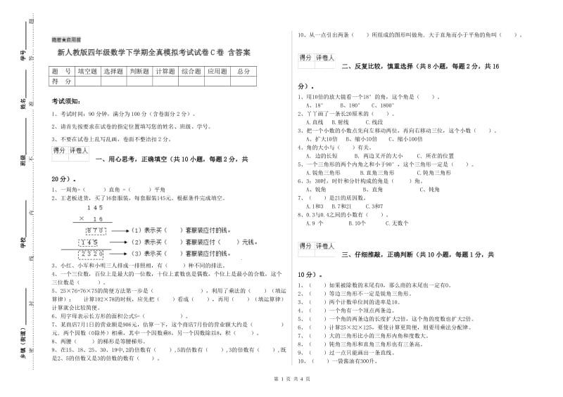 新人教版四年级数学下学期全真模拟考试试卷C卷 含答案.doc_第1页