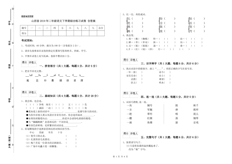 山西省2019年二年级语文下学期综合练习试卷 含答案.doc_第1页