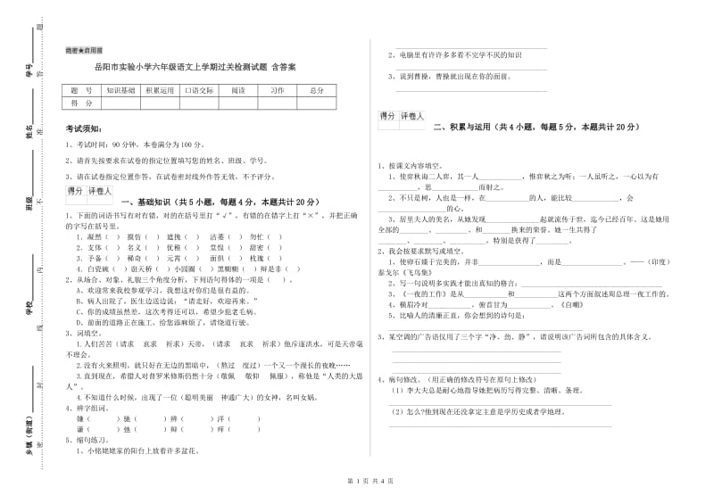 岳阳市实验小学六年级语文上学期过关检测试题 含答案.doc_第1页