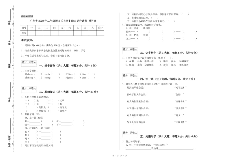 广东省2020年二年级语文【上册】能力提升试卷 附答案.doc_第1页