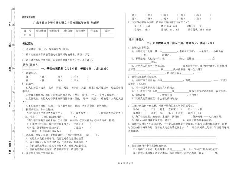 广东省重点小学小升初语文考前检测试卷D卷 附解析.doc_第1页