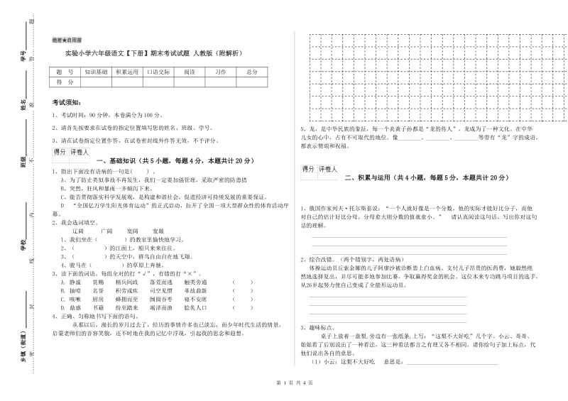 实验小学六年级语文【下册】期末考试试题 人教版（附解析）.doc_第1页