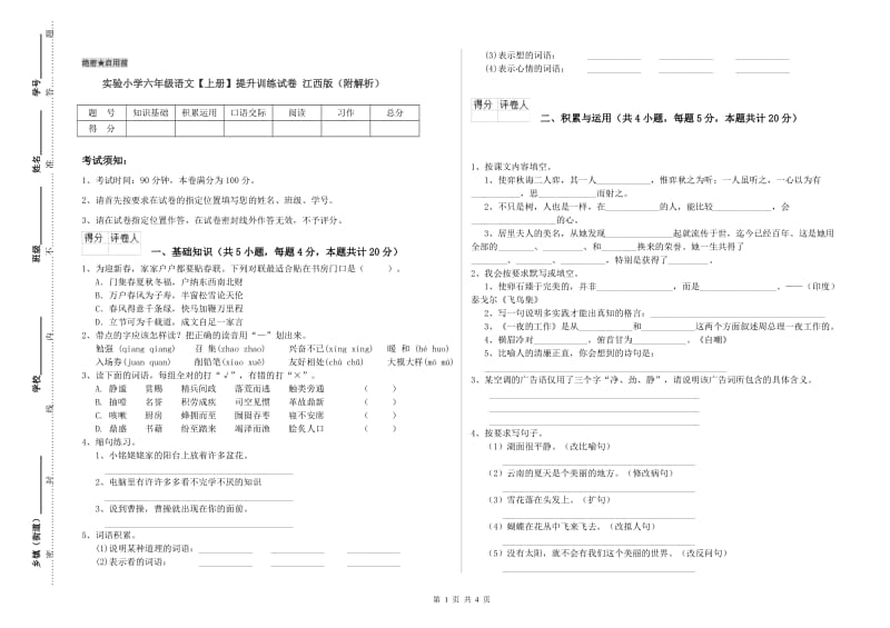 实验小学六年级语文【上册】提升训练试卷 江西版（附解析）.doc_第1页