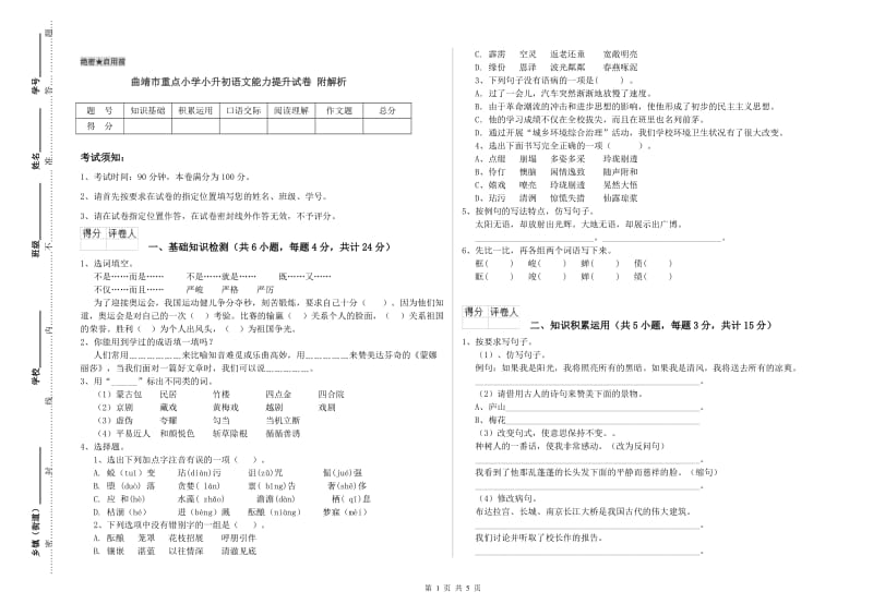 曲靖市重点小学小升初语文能力提升试卷 附解析.doc_第1页