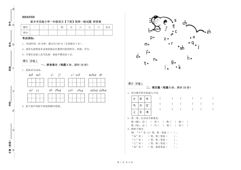 新乡市实验小学一年级语文【下册】每周一练试题 附答案.doc_第1页