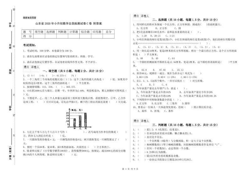 山东省2020年小升初数学自我检测试卷C卷 附答案.doc_第1页