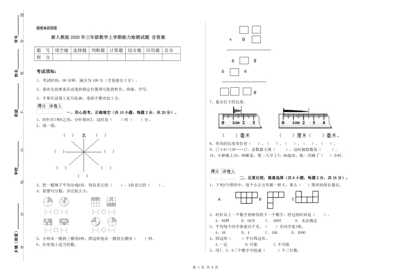 新人教版2020年三年级数学上学期能力检测试题 含答案.doc_第1页