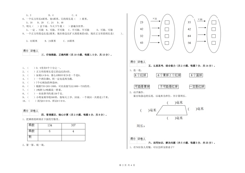 新人教版2020年三年级数学上学期能力检测试题 含答案.doc_第2页