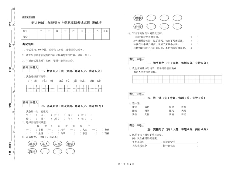 新人教版二年级语文上学期模拟考试试题 附解析.doc_第1页