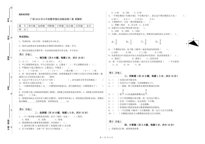 广西2019年小升初数学强化训练试卷C卷 附解析.doc_第1页