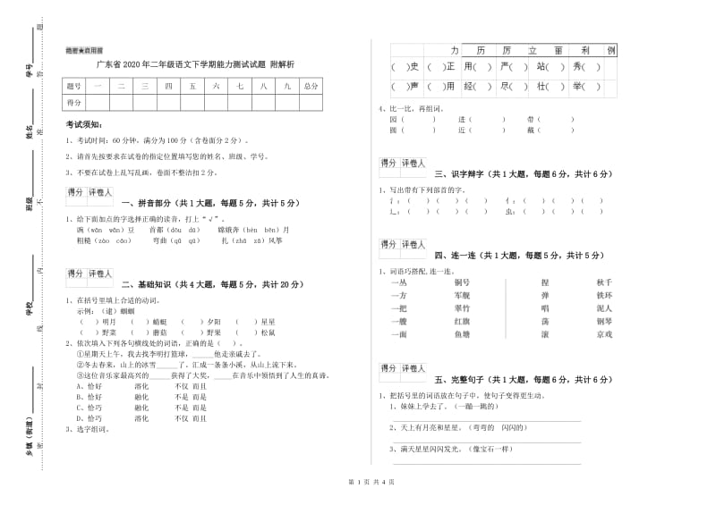 广东省2020年二年级语文下学期能力测试试题 附解析.doc_第1页