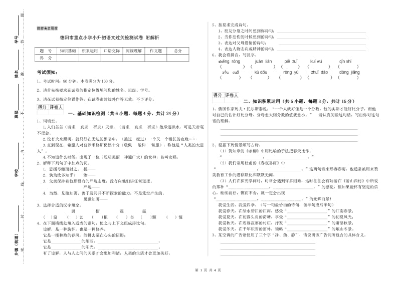 德阳市重点小学小升初语文过关检测试卷 附解析.doc_第1页