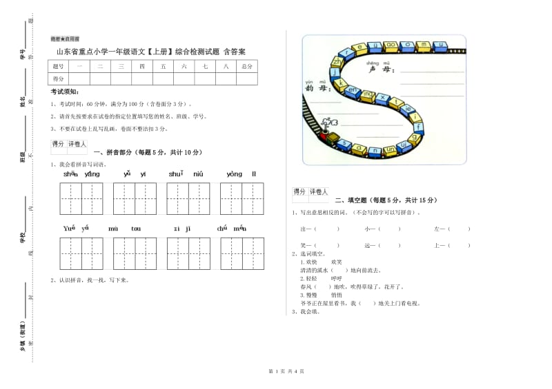 山东省重点小学一年级语文【上册】综合检测试题 含答案.doc_第1页