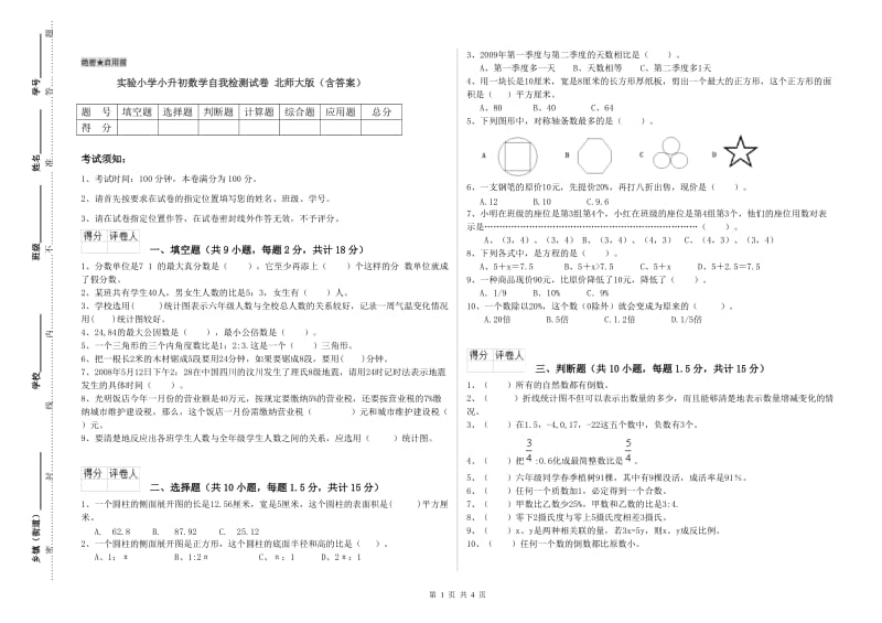 实验小学小升初数学自我检测试卷 北师大版（含答案）.doc_第1页