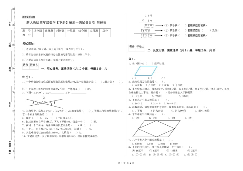 新人教版四年级数学【下册】每周一练试卷D卷 附解析.doc_第1页