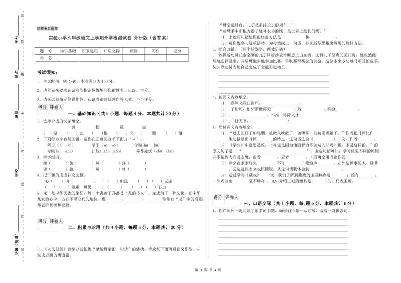 实验小学六年级语文上学期开学检测试卷 外研版（含答案）.doc_第1页