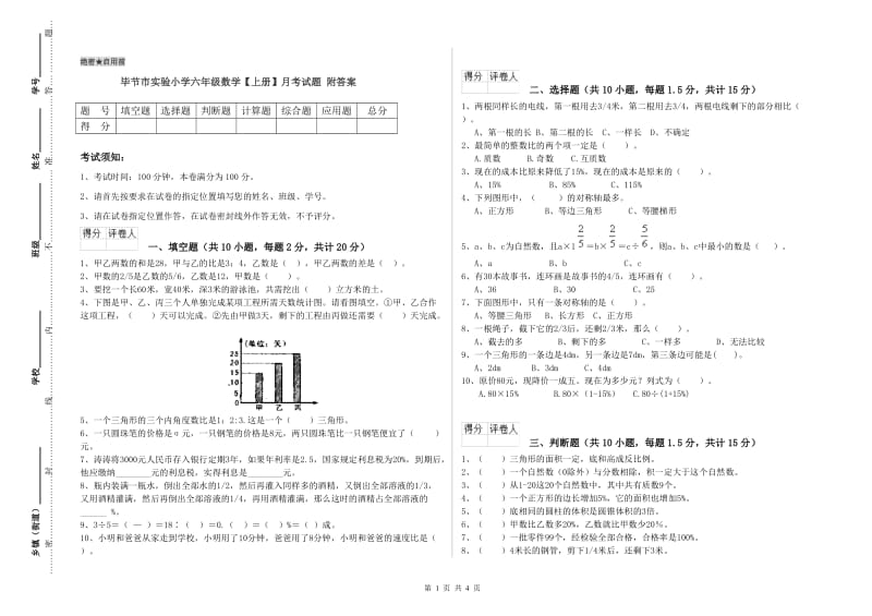 毕节市实验小学六年级数学【上册】月考试题 附答案.doc_第1页