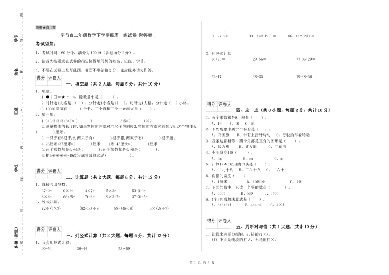 毕节市二年级数学下学期每周一练试卷 附答案.doc_第1页