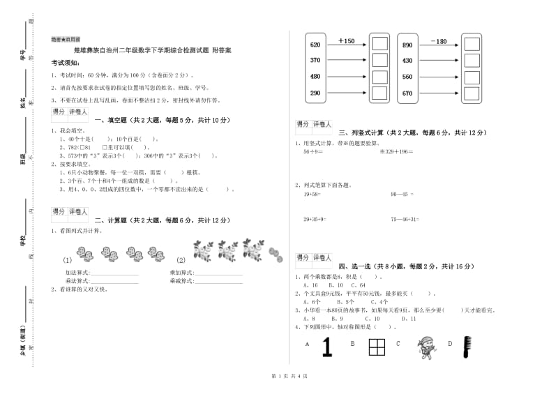 楚雄彝族自治州二年级数学下学期综合检测试题 附答案.doc_第1页