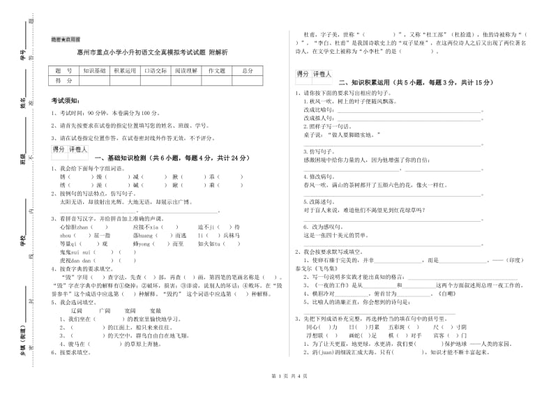 惠州市重点小学小升初语文全真模拟考试试题 附解析.doc_第1页