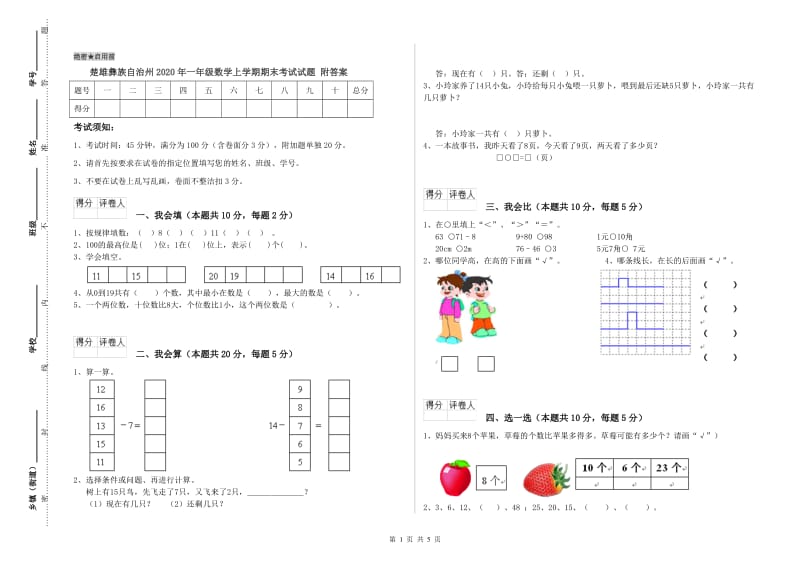 楚雄彝族自治州2020年一年级数学上学期期末考试试题 附答案.doc_第1页