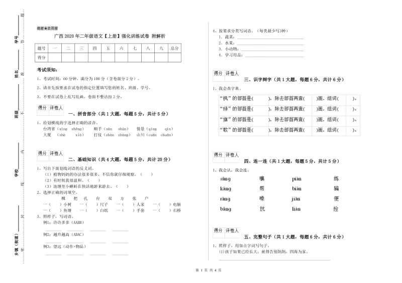 广西2020年二年级语文【上册】强化训练试卷 附解析.doc_第1页